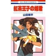 紅茶王子の姫君（白泉社） [電子書籍]