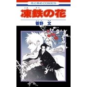 凍鉄の花（白泉社） [電子書籍]