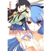 豪デレ美少女 凪原そら(3)（白泉社） [電子書籍]