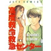 高度救命救急センター（白泉社） [電子書籍]