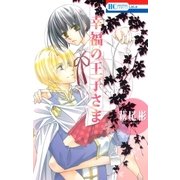 幸福の王子さま（白泉社） [電子書籍]