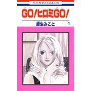 GO！ヒロミGO！(1)（白泉社） [電子書籍]