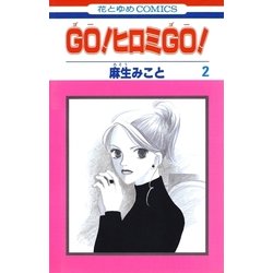 ヨドバシ Com Go ヒロミgo 2 白泉社 電子書籍 通販 全品無料配達