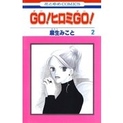 GO！ヒロミGO！(2)（白泉社） [電子書籍]