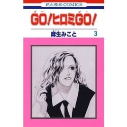ヨドバシ Com Go ヒロミgo 3 白泉社 電子書籍 通販 全品無料配達