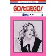 GO！ヒロミGO！(3)（白泉社） [電子書籍]