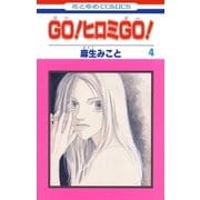 GO！ヒロミGO！(4)（白泉社） [電子書籍]