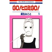 GO！ヒロミGO！(5)（白泉社） [電子書籍]