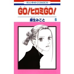 ヨドバシ Com Go ヒロミgo 6 白泉社 電子書籍 通販 全品無料配達
