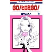 GO！ヒロミGO！(8)（白泉社） [電子書籍]