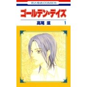 ゴールデン・デイズ(1)（白泉社） [電子書籍]