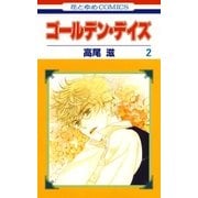 ゴールデン・デイズ(2)（白泉社） [電子書籍]