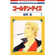 ゴールデン・デイズ(3)（白泉社） [電子書籍]