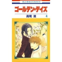 (未使用･未開封品)ゴールデン・デイズ 文庫版 コミック 1-4巻セット (白泉社文庫) Amazon.co.jp: ゴールデン・デイズ 文庫版 コミック 1-4巻セット