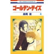 ゴールデン・デイズ(4)（白泉社） [電子書籍]