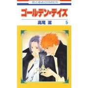 ゴールデン・デイズ(5)（白泉社） [電子書籍]