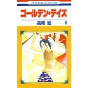 ゴールデン・デイズ(6)（白泉社） [電子書籍]
