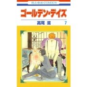 ゴールデン・デイズ(7)（白泉社） [電子書籍]