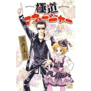 極道マネージャー（白泉社） [電子書籍]