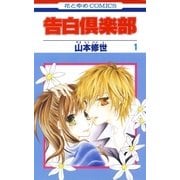 告白倶楽部(1)（白泉社） [電子書籍]
