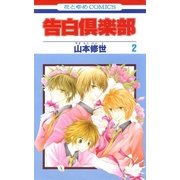 告白倶楽部(2)（白泉社） [電子書籍]