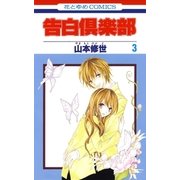 告白倶楽部(3)（白泉社） [電子書籍]