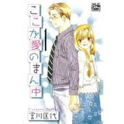 ここが愛のまん中(1)（白泉社） [電子書籍]