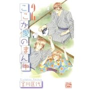 ここが愛のまん中(2)（白泉社） [電子書籍]