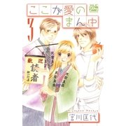 ここが愛のまん中(3)（白泉社） [電子書籍]