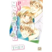 ここが愛のまん中(5)（白泉社） [電子書籍]