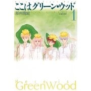 ここはグリーン・ウッド(1)（白泉社） [電子書籍]
