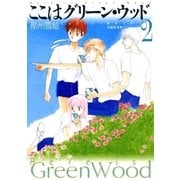 ここはグリーン・ウッド(2)（白泉社） [電子書籍]