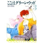 ここはグリーン・ウッド(3)（白泉社） [電子書籍]