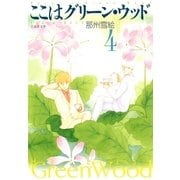 ここはグリーン・ウッド(4)（白泉社） [電子書籍]