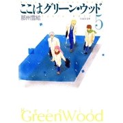 ここはグリーン・ウッド(5)（白泉社） [電子書籍]