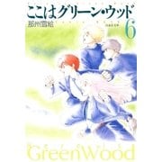 ここはグリーン・ウッド(6)（白泉社） [電子書籍]