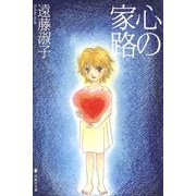 心の家路（白泉社） [電子書籍]