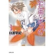宇宙なボクら！(1)（白泉社） [電子書籍]