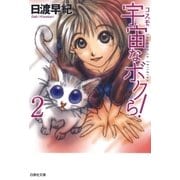 宇宙なボクら！(2)（白泉社） [電子書籍]
