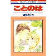 ことのは（白泉社） [電子書籍]