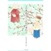 言の葉遊学・ご近所の博物誌（白泉社） [電子書籍]