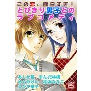 この恋、面白すぎ！ とびきり男子とのラブコメディ（白泉社） [電子書籍]
