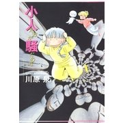小人たちが騒ぐので（白泉社） [電子書籍]