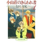 小山荘のきらわれ者(1)（白泉社） [電子書籍]