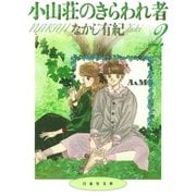 小山荘のきらわれ者(2)（白泉社） [電子書籍]