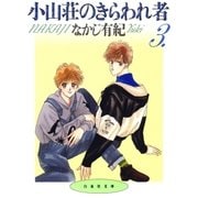 小山荘のきらわれ者(3)（白泉社） [電子書籍]