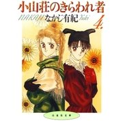 小山荘のきらわれ者(4)（白泉社） [電子書籍]