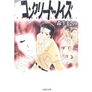 コンクリート・ノイズ（白泉社） [電子書籍]