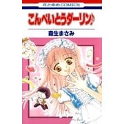 こんぺいとうダーリン♪（白泉社） [電子書籍]