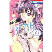 31☆アイドリーム(2)（白泉社） [電子書籍]